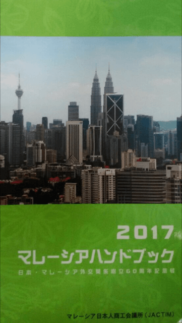 マレーシアハンドブック2017