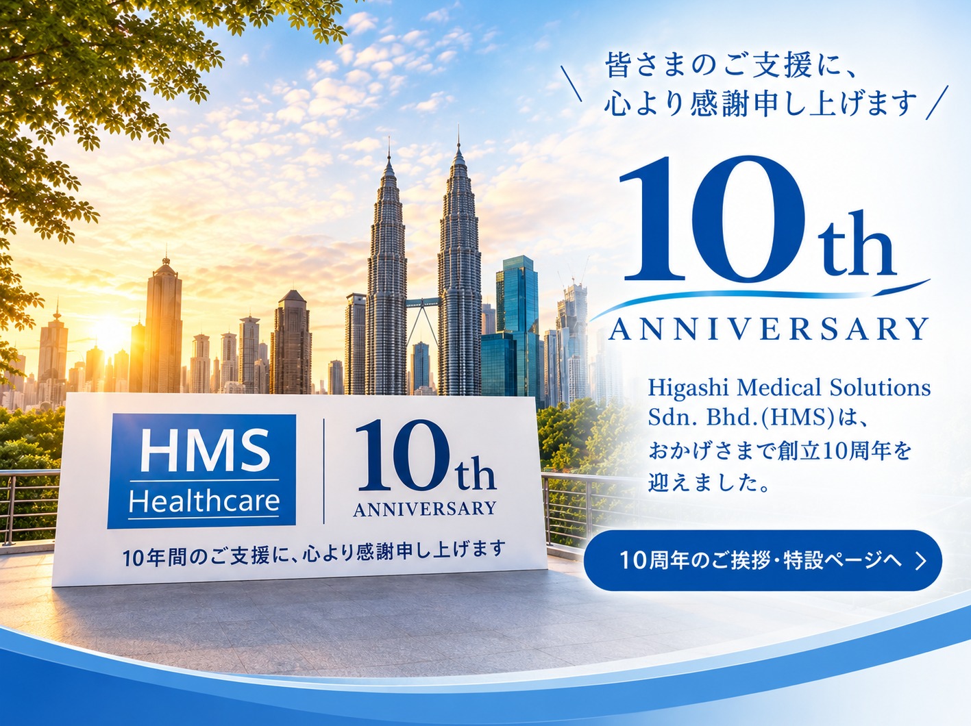 Higashi Medical Solutions Sdn. Bhd.(HMS)は、おかげさまで創立10周年を迎えました。10周年のご挨拶・特設ページはこちら
